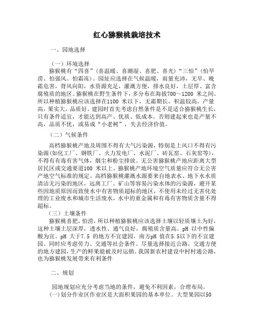 红心猕猴桃栽培技术