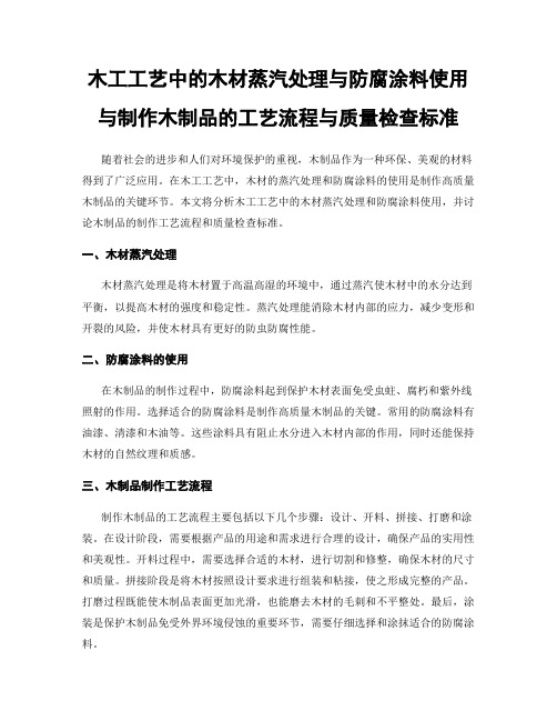 木工工艺中的木材蒸汽处理与防腐涂料使用与制作木制品的工艺流程与质量检查标准