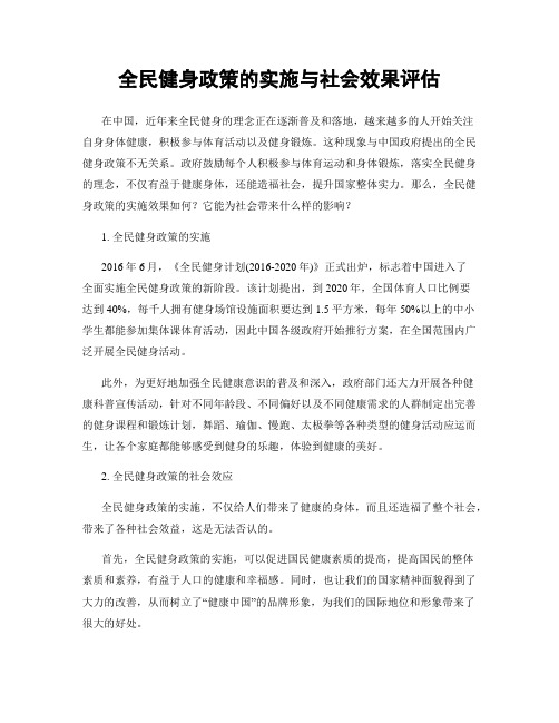 全民健身政策的实施与社会效果评估