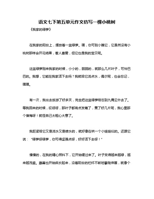 语文七下第五单元作文仿写一棵小桃树