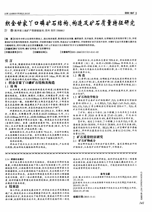 织金甘家丫口磷矿石结构、构造及矿石质量特征研究