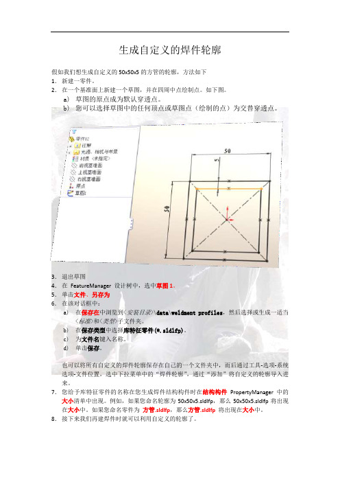 生成自定义的焊件轮廓