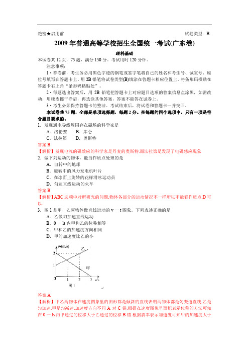 2009年全国高考理科基础试题及答案-广东卷