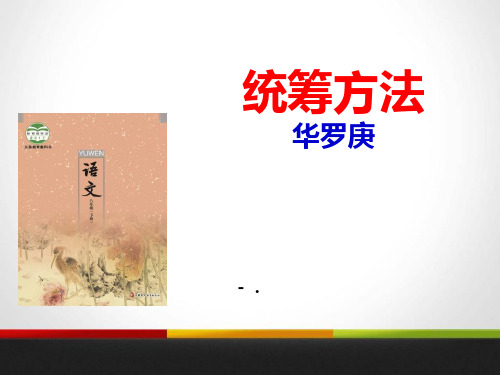 《统筹方法》PPT