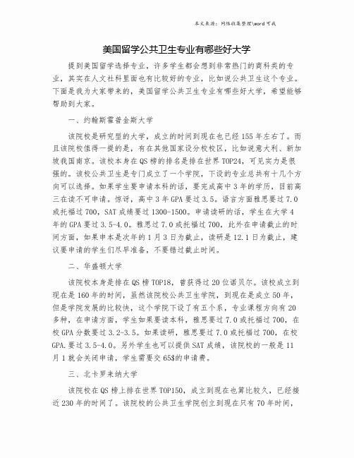 美国留学公共卫生专业有哪些好大学.doc