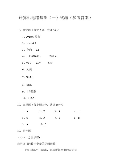 计算机电路基础1答案