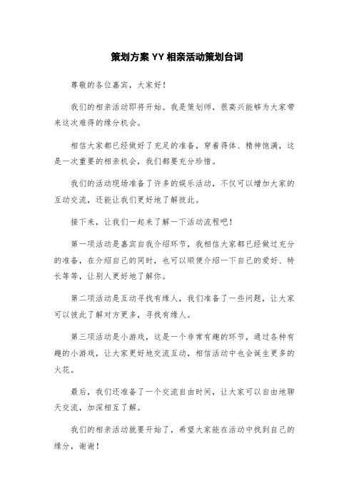 策划方案YY相亲活动策划台词