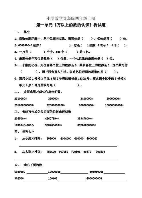 小学数学青岛版四年级上册第一单元《万以上的数的认识》测试题