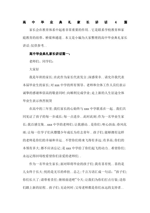 高中毕业典礼家长讲话篇