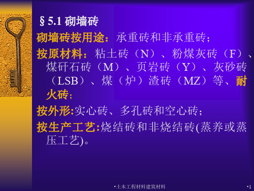 土木工程材料建筑材料课件