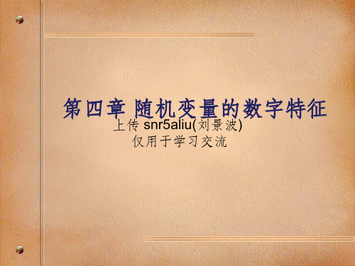 概率与数理统计第四章PPT课件