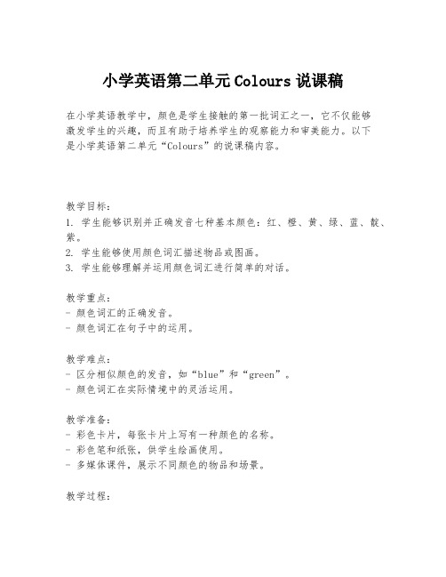 小学英语第二单元Colours说课稿