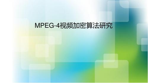 MPEG-4视频加密算法研究