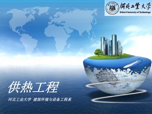 一章热负荷ppt课件