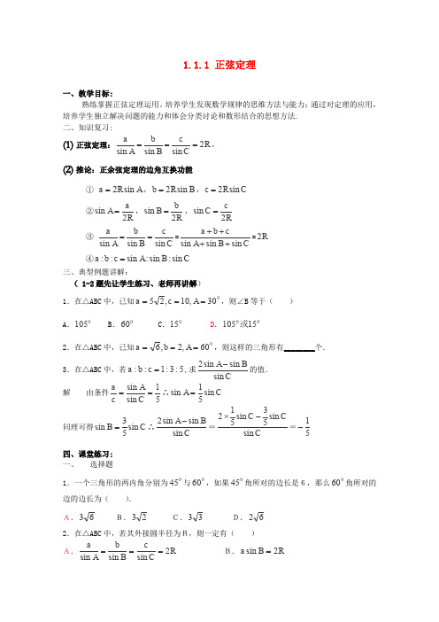 人教A版高中数学必修五安徽省安庆第九正弦定理教学设计新