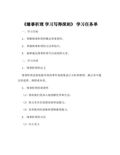 《缘事析理 学习写得深刻》 学习任务单