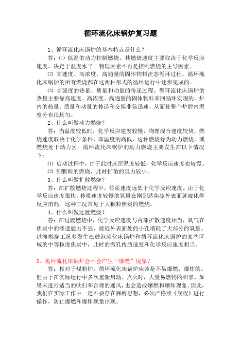 循环流化床锅炉试题1