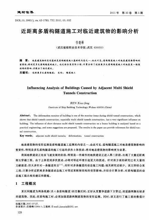 近距离多盾构隧道施工对临近建筑物的影响分析