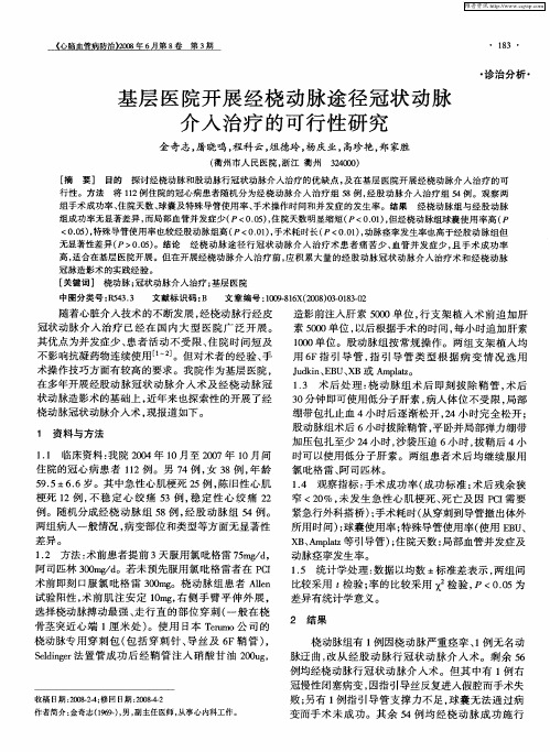 基层医院开展经桡动脉途径冠状动脉介入治疗的可行性研究