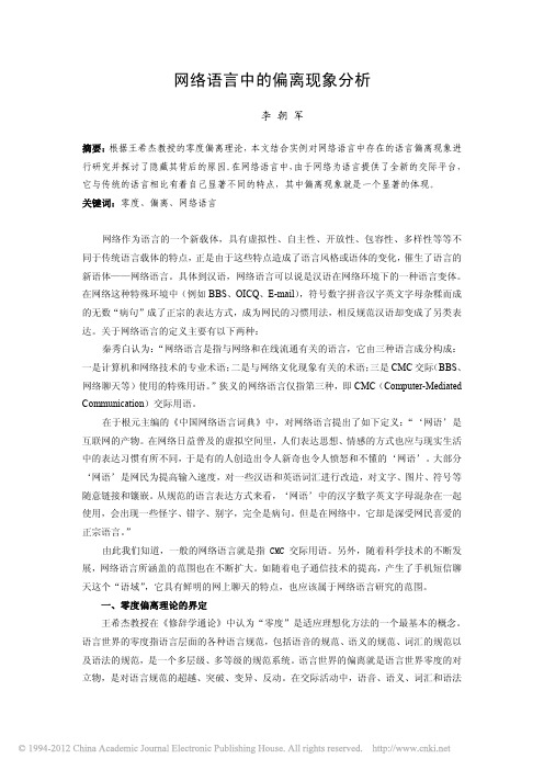 网络语言中的偏离现象分析_李朝军