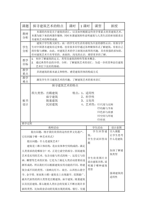 探寻建筑艺术的特点-教案