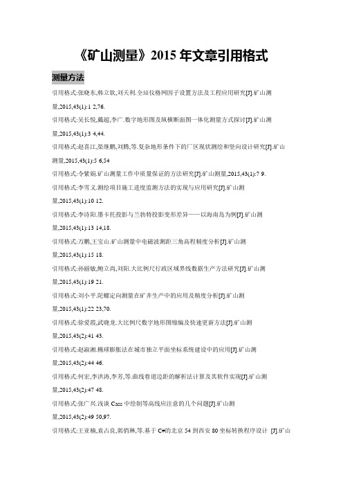 矿山测量2015年文章引用格式