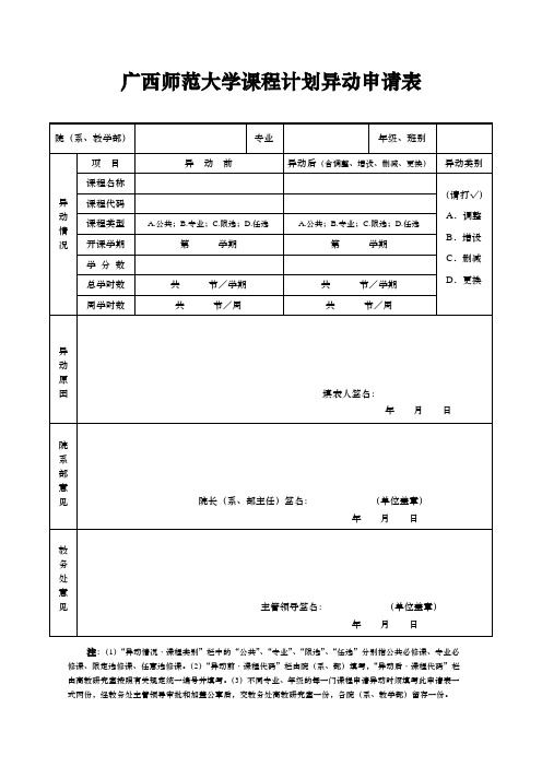 广西师范大学课程计划异动申请表