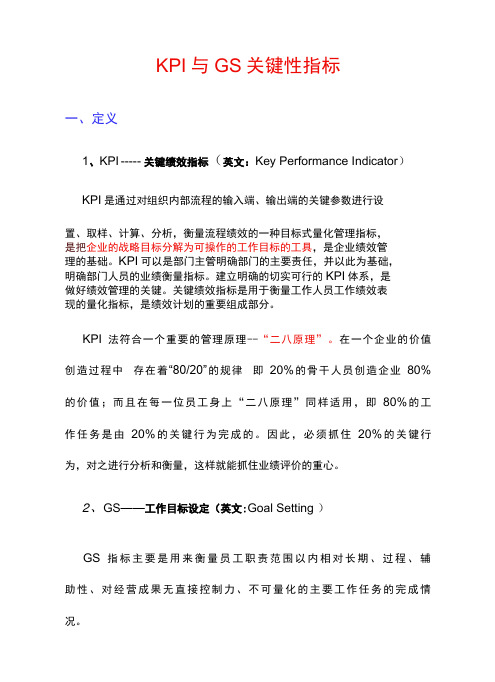 KPI关键绩效指标与GS工作目标设定(Word可编辑)