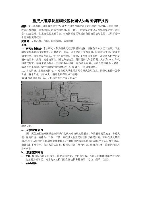 重庆文理学院星湖校区校园认知地图调研报告