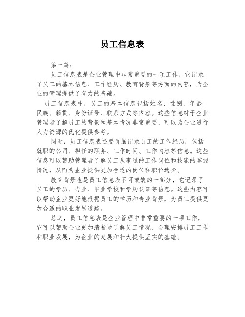 员工信息表3篇