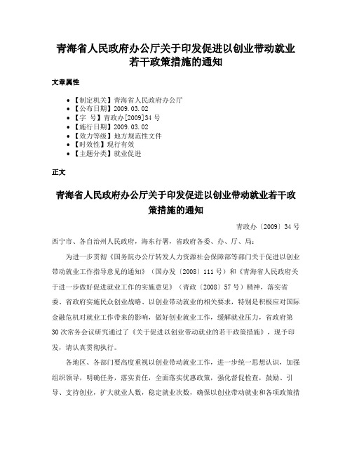 青海省人民政府办公厅关于印发促进以创业带动就业若干政策措施的通知