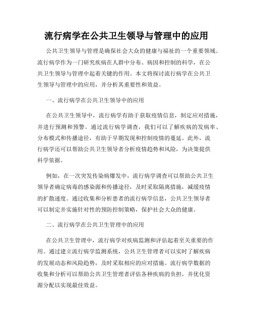 流行病学在公共卫生领导与管理中的应用