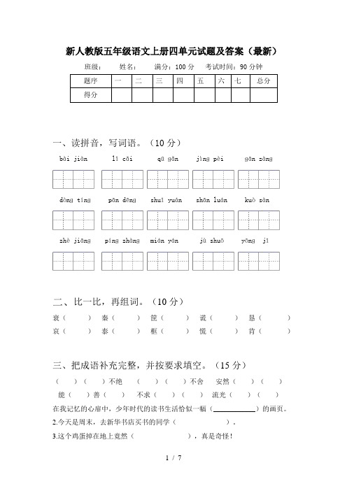 新人教版五年级语文上册四单元试题及答案(最新)