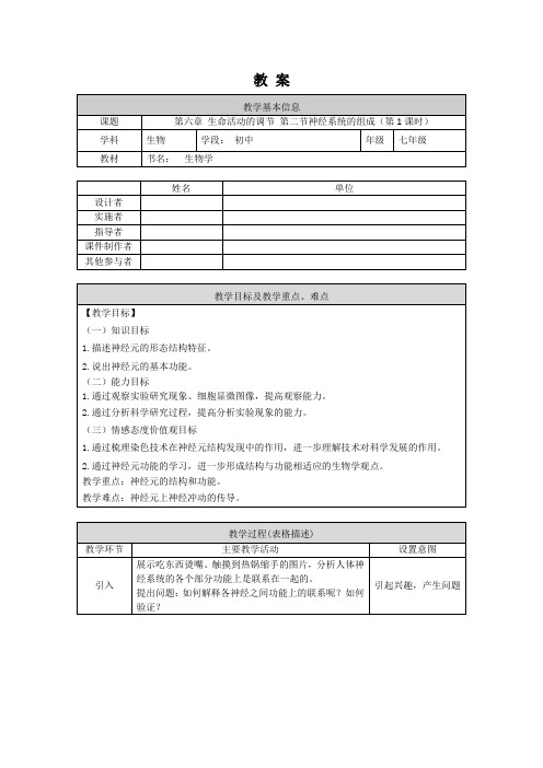 人教版生物七年级下册 神经系统的组成 第一课时 教案