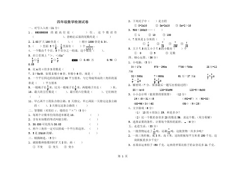 四年级数学检测试卷7页word