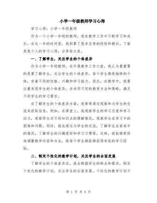 小学一年级教师学习心得