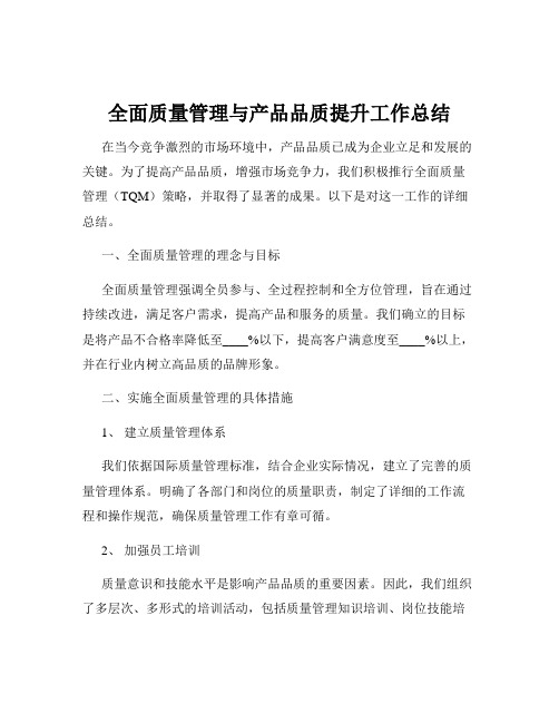 全面质量管理与产品品质提升工作总结