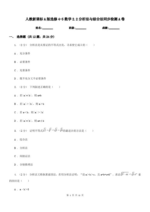 人教新课标A版高中选修4-5数学2.2分析法与综合法同步检测A卷