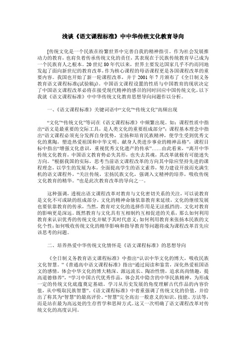 浅谈《语文课程标准》中中华传统文化教育导向