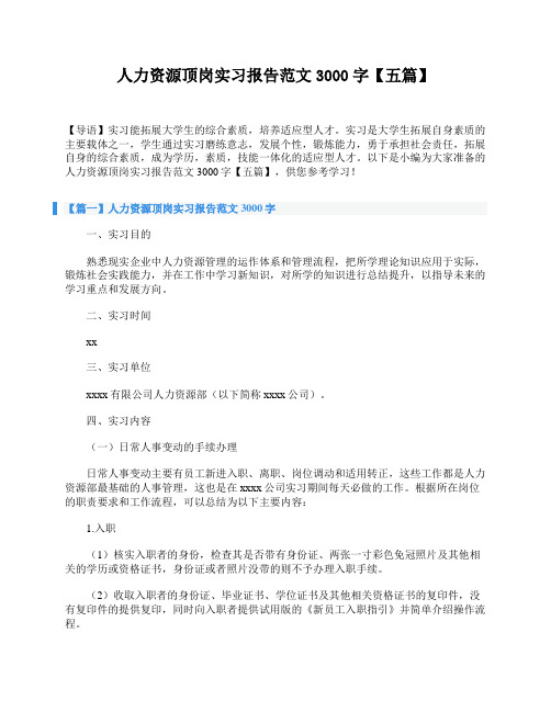 人力资源顶岗实习报告范文3000字【五篇】