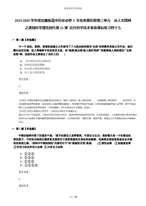 2019-2020学年度岳麓版高中历史必修3 文化发展历程第三单元  从人文精神之源到科学理性时代第15课 近代科学