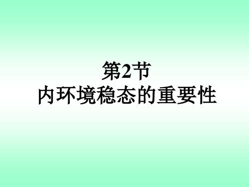 生物高中必修3第一章第二节课件