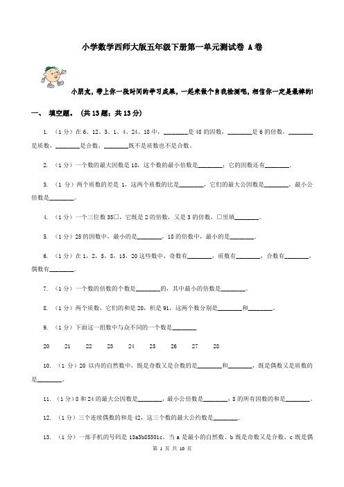 小学数学西师大版五年级下册第一单元测试卷 A卷