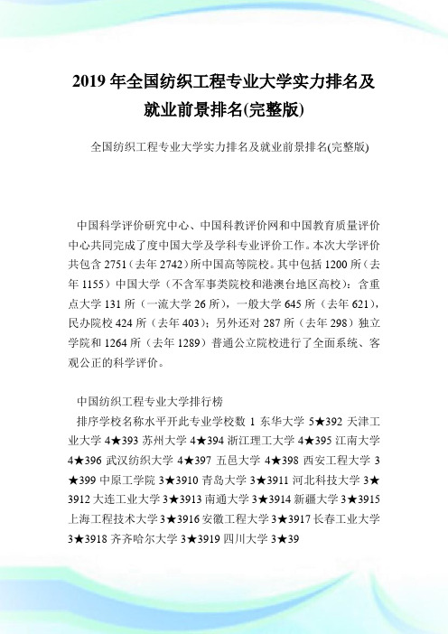 全国纺织工程专业大学实力排名及就业前景排名(完整版).doc