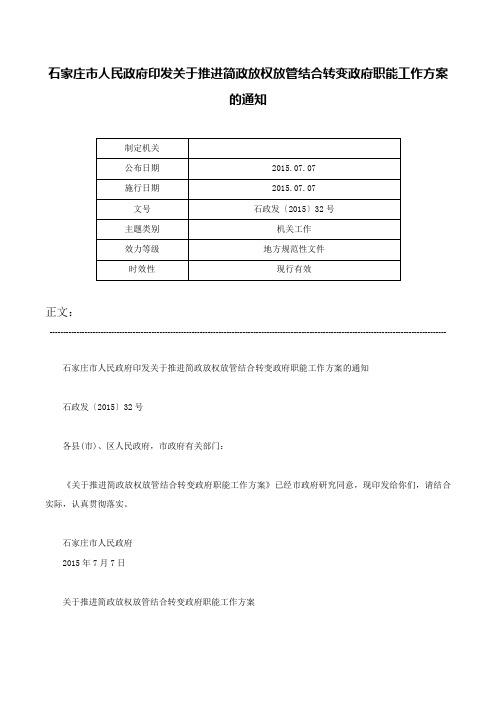 石家庄市人民政府印发关于推进简政放权放管结合转变政府职能工作方案的通知-石政发〔2015〕32号