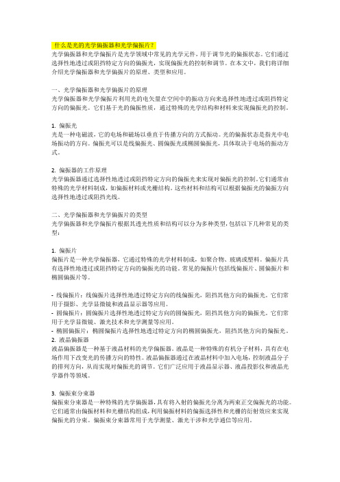 什么是光的光学偏振器和光学偏振片