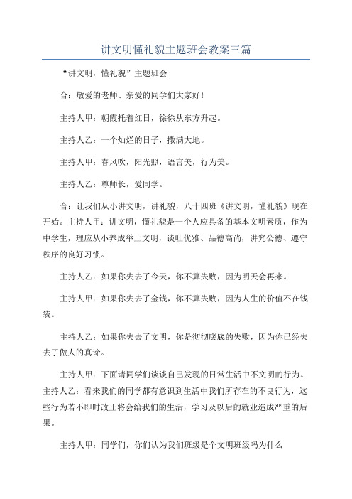 讲文明懂礼貌主题班会教案三篇