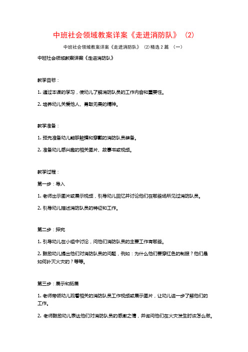 中班社会领域教案详案《走进消防队》2篇