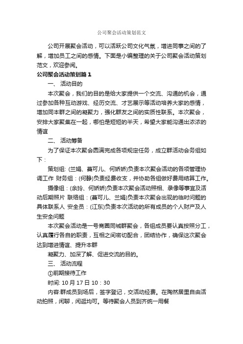 公司聚会活动策划范文_策划方案_