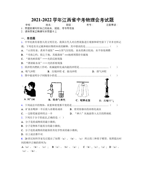 2021-2022学年江西省中考物理会考试题附解析